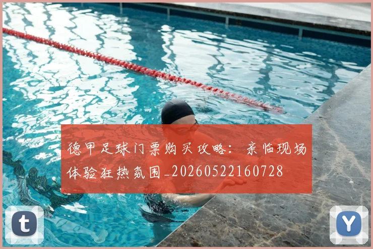德甲足球门票购买攻略:亲临现场体验狂热氛围_20260522160728