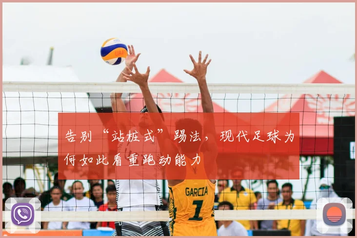 告别“站桩式”踢法,现代足球为何如此看重跑动能力
