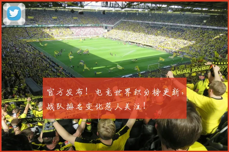 官方发布!电竞世界积分榜更新,战队排名变化惹人关注!