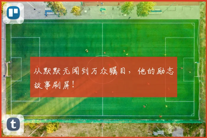 从默默无闻到万众瞩目,他的励志故事刷屏!