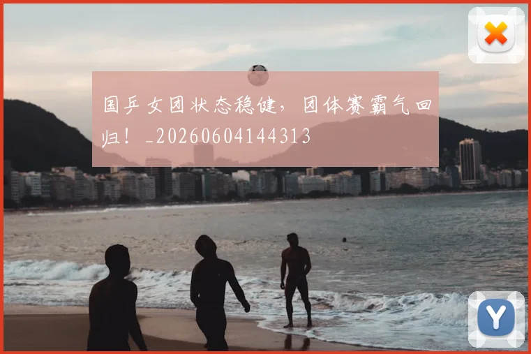 国乒女团状态稳健,团体赛霸气回归!_20260604144313