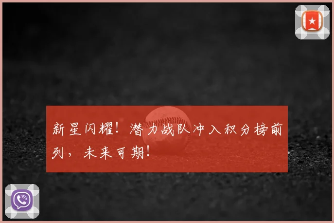 新星闪耀！潜力战队冲入积分榜前列，未来可期！