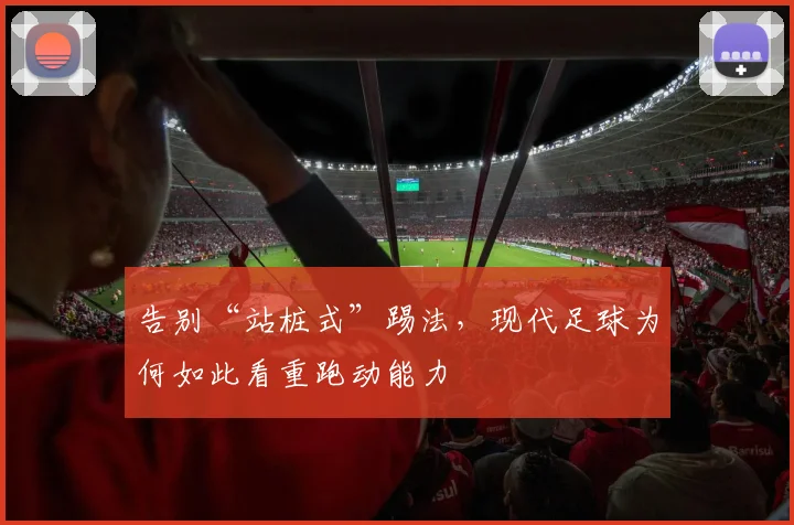 告别“站桩式”踢法,现代足球为何如此看重跑动能力