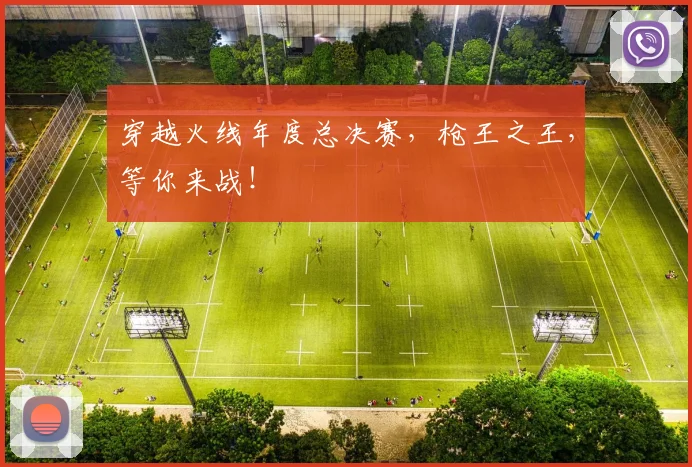 穿越火线年度总决赛,枪王之王,等你来战!