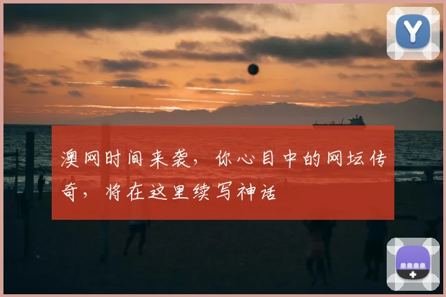澳网时间来袭，你心目中的网坛传奇，将在这里续写神话