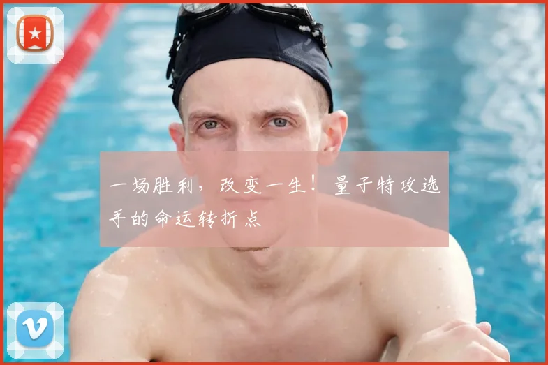 一场胜利，改变一生！量子特攻选手的命运转折点