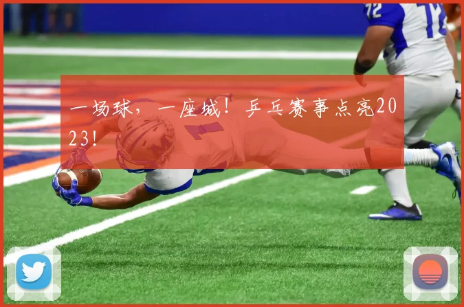 一场球，一座城！乒乓赛事点亮2023！