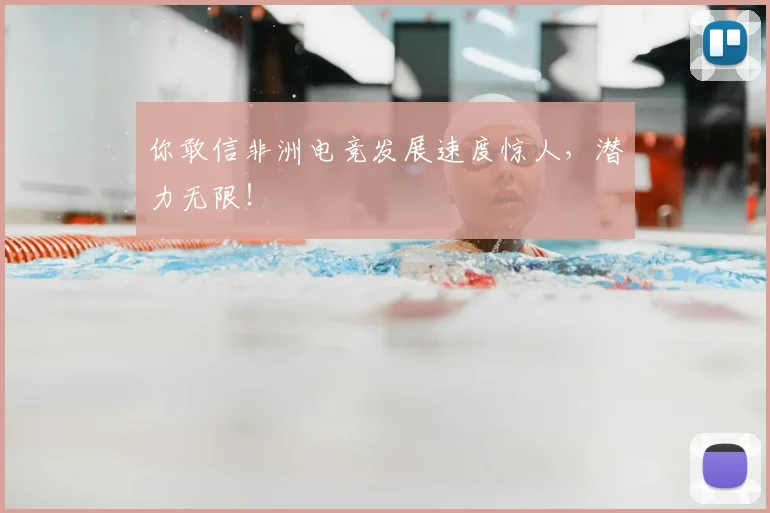 你敢信非洲电竞发展速度惊人,潜力无限!