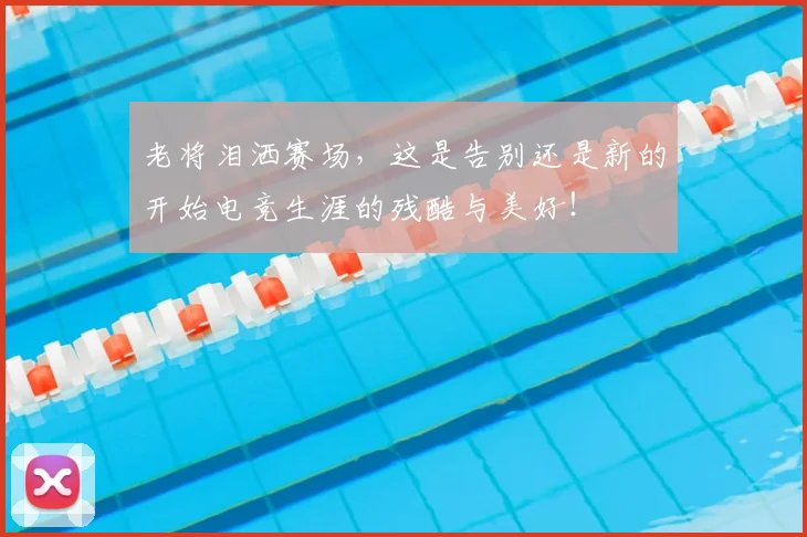 老将泪洒赛场，这是告别还是新的开始电竞生涯的残酷与美好！