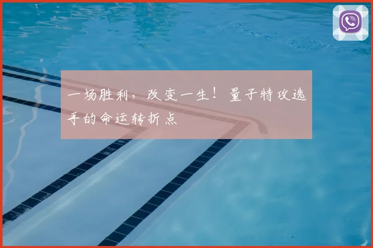 一场胜利，改变一生！量子特攻选手的命运转折点