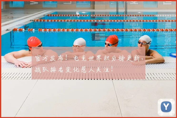 官方发布!电竞世界积分榜更新,战队排名变化惹人关注!