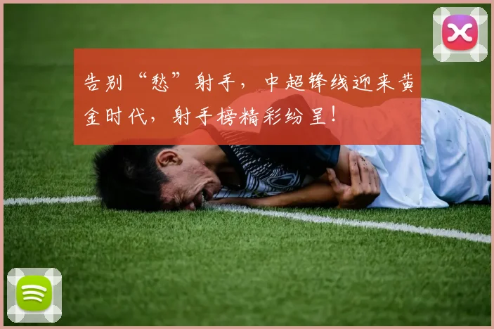 告别“愁”射手，中超锋线迎来黄金时代，射手榜精彩纷呈！
