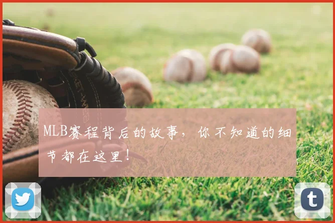 MLB赛程背后的故事，你不知道的细节都在这里！