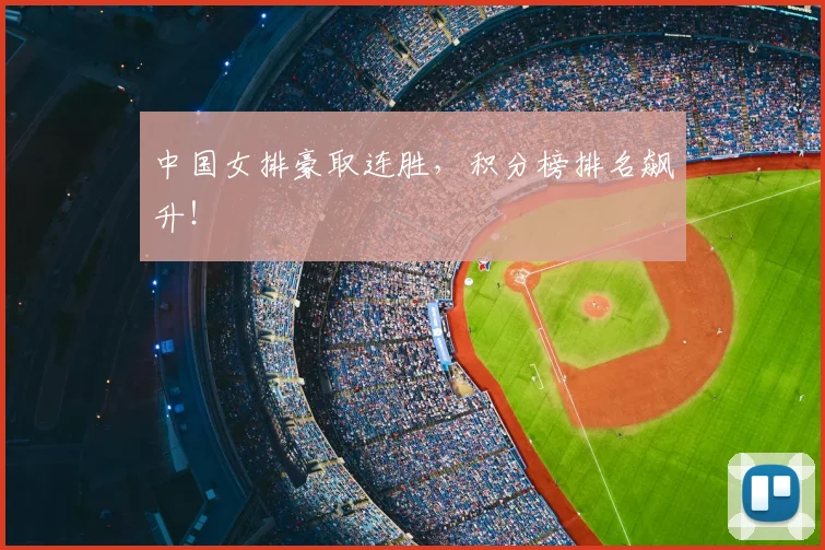 中国女排豪取连胜，积分榜排名飙升！
