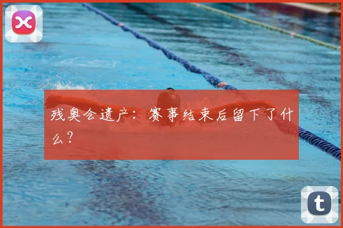 残奥会遗产:赛事结束后留下了什么?