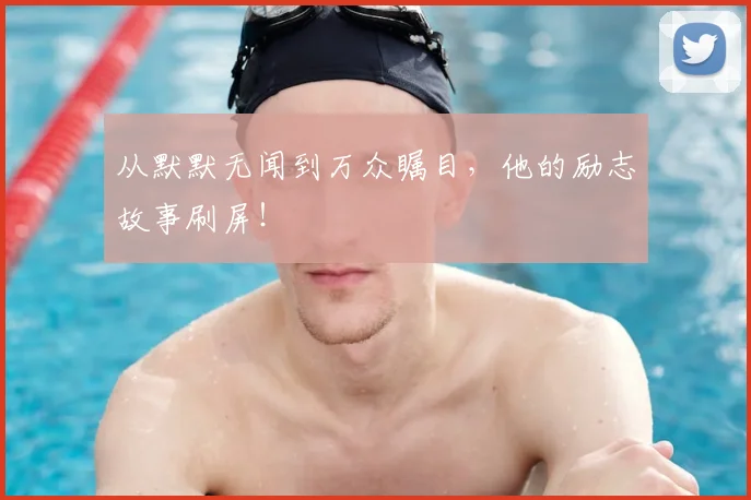 从默默无闻到万众瞩目，他的励志故事刷屏！