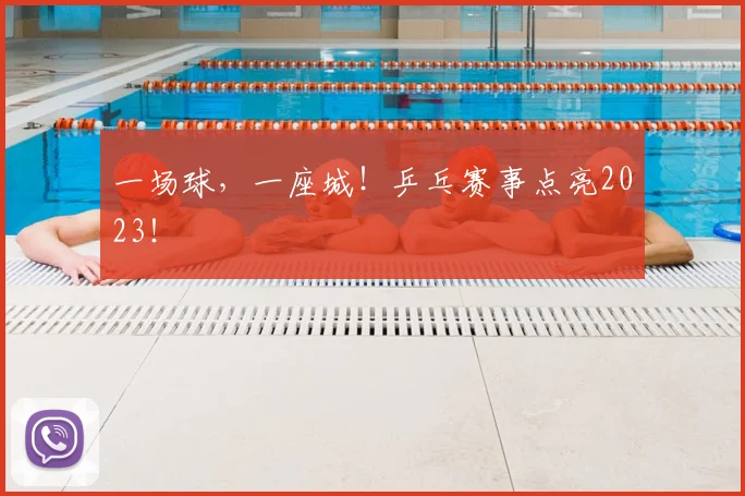 一场球，一座城！乒乓赛事点亮2023！