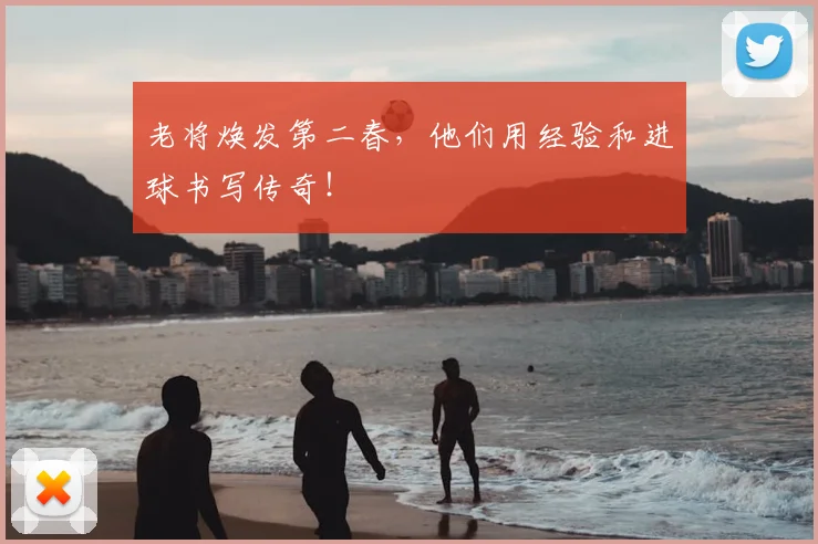 老将焕发第二春,他们用经验和进球书写传奇!