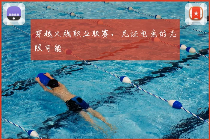 穿越火线职业联赛,见证电竞的无限可能