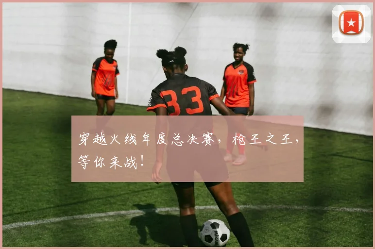 穿越火线年度总决赛,枪王之王,等你来战!