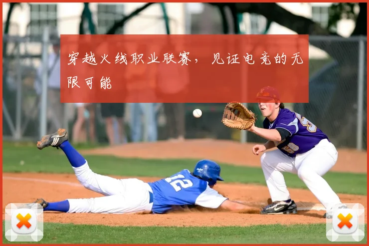 穿越火线职业联赛,见证电竞的无限可能