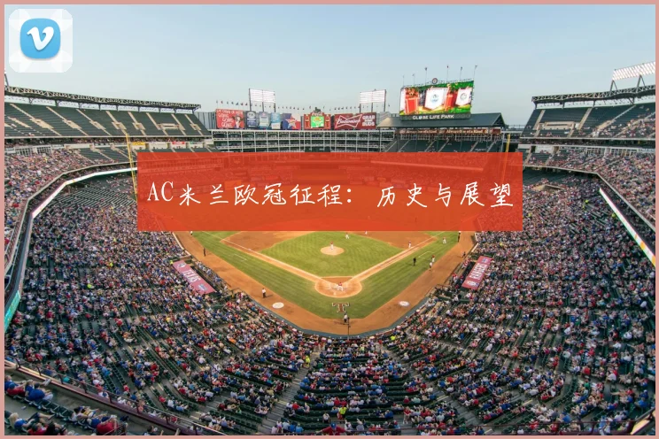 AC米兰欧冠征程:历史与展望
