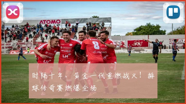 时隔十年，黄金一代重燃战火！排球传奇赛燃爆全场