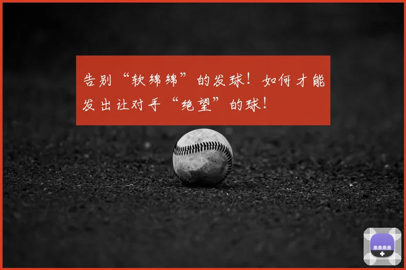 告别“软绵绵”的发球！如何才能发出让对手“绝望”的球！