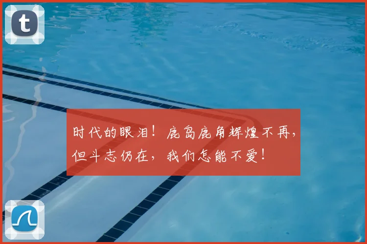 时代的眼泪！鹿岛鹿角辉煌不再，但斗志仍在，我们怎能不爱！