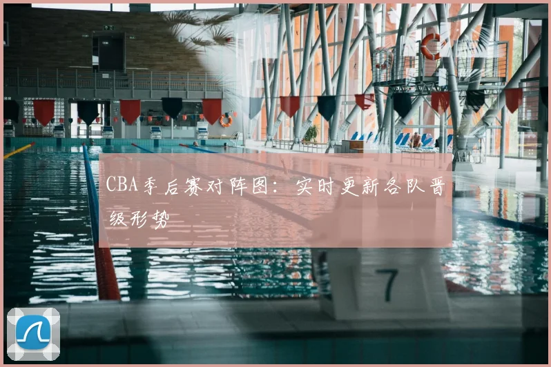 CBA季后赛对阵图:实时更新各队晋级形势