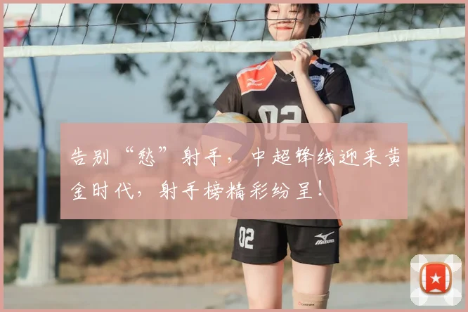 告别“愁”射手，中超锋线迎来黄金时代，射手榜精彩纷呈！