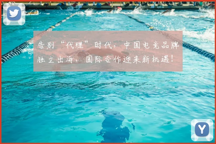 告别“代理”时代，中国电竞品牌独立出海，国际合作迎来新机遇！