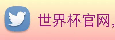 世界杯官网，在线买世界杯 Logo